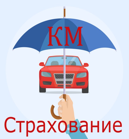 КМ Страхование