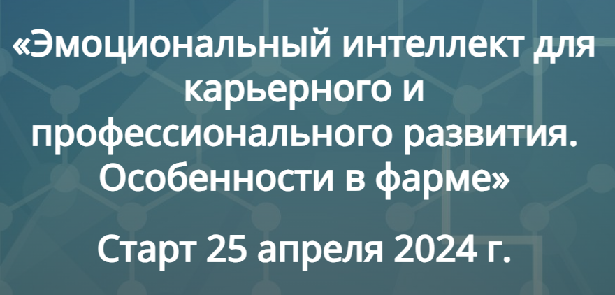 Эмоциональный интеллект для карьерного и профессионального развития. Особенности в фарме