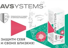 АВСистемс - Противовирусные системы