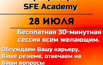 28 июля HR День от Школы карьеры при SFE Academy