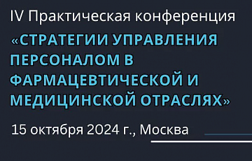 Конференция «СТРАТЕГИИ УПРАВЛЕНИЯ ПЕРСОНАЛОМ В ФАРМАЦЕВТИЧЕСКОЙ И МЕДИЦИНСКОЙ ОТРАСЛЯХ»