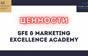 Ценности SFE & Marketing Excellence Academy