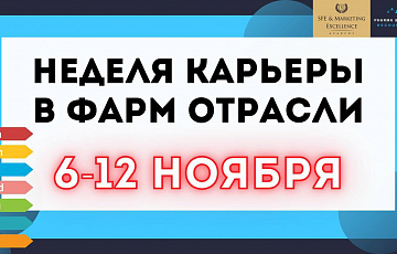 Неделя карьеры в фармацевтической отрасли с 06 по 12 ноября 2023 г.