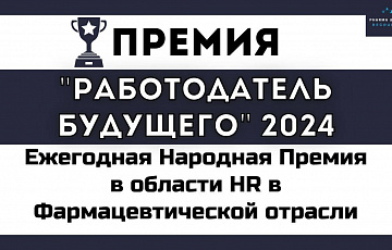 Премия Работодатель Будущего 2024