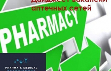 Вакансии в аптечных сетях 16-22 августа 2021 г.