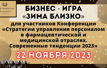 Бизнес-игра "Зима близко" в рамках конференции 22 ноября 2023 г.