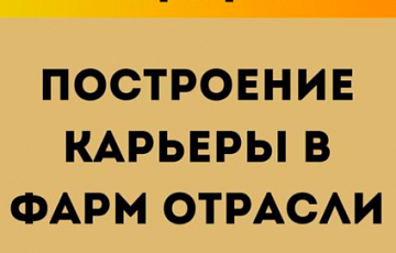 Карьерный Марафон по построению карьеры в фарм отрасли